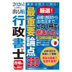 出る順行政書士最重要論点２５０ ２０２６年版 第２６版/東京リーガルマインド
