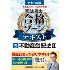 翌日発送・根本正次のリアル実況中継司法書士合格ゾーンテキスト ５　令和９年版 第８版/根本正次