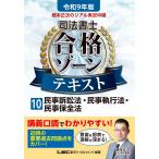 翌日発送・根本正次のリアル実況中継司法書士合格ゾーンテキスト １０　令和９年版 第８版/根本正次