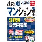 出る順マンション管理士分野別過去問題集 ２０２６年版 第１３版/東京リーガルマインド