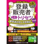 翌日発送・登録販売者合格のトリセツ重要過去問＆予想模試Ｆｉｎａｌ ２０２５ー２６年版/東京リーガルマインド