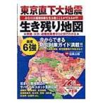 翌日発送・東京直下大地震生き残り地図/目黒公郎