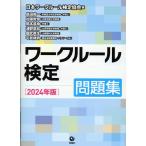 ワークルール検定問題集 ２０２４年度版/日本ワークルール検定