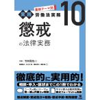 懲戒の法律実務