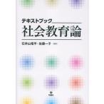 翌日発送・テキストブック　社会教育論/石井山竜平