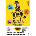 翌日発送・「自転車」はどこに向かうのか/疋田智