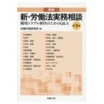 翌日発送・新・労働法実務相談 新版（第３版）/労務行政研究所