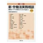 新・労働法実務相談 新版（第３版）/労務行政研究所