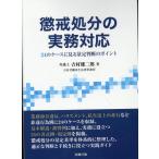 懲戒処分の実務対応　２４のケースに見る量定判断のポイント/吉村雄二郎