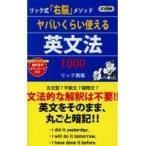 翌日発送・ヤバいくらい使える英文法１０００/リック西尾