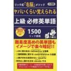 翌日発送・ヤバいくらい覚えられる上級必修英単語１５００/リック西尾