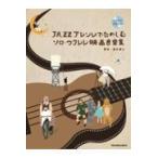 翌日発送・ＪＡＺＺアレンジでたのしむソロ・ウクレレ映画音楽集/富永寛之