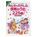 翌日発送・みんなでたのしむ保育のうた２２５曲！うたで気持ちを伝えよう！編/坂田おさむ