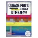 ＣＵＢＡＳＥ　ＰＲＯ　１０ではじめるＤＴＭ　＆　曲作り/高岡兼時