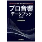 翌日発送・プロ音響データブック 五訂版/日本音響家協会