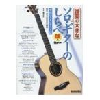 翌日発送・譜面の大きなソロ・ギターのしらべ　至高のスタンダード篇/南澤大介