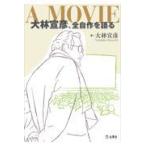 翌日発送・Ａ　ＭＯＶＩＥ　大林宣彦、全自作を語る/大林宣彦