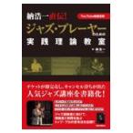 納浩一直伝！ジャズ・プレーヤーのための実践理論教室/納浩一