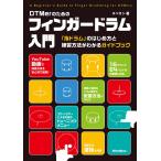 ＤＴＭｅｒのためのフィンガードラム入門/スペカン