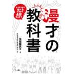 漫才の教科書/元祖爆笑王