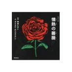 翌日発送・情熱の薔薇/甲本ヒロト