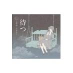 翌日発送・待つ/太宰治