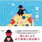 翌日発送・愛は勝つ/ＫＡＮ