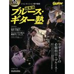 翌日発送・ジャム・セッション集中講座超実践ブルース・ギター塾