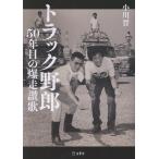 翌日発送・トラック野郎　５０年目の爆走讃歌/小川晋