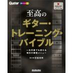 翌日発送・至高のギター・トレーニング・バイブル/宮脇俊郎