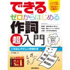 翌日発送・できるゼロからはじめる作詞超入門/木下智哉