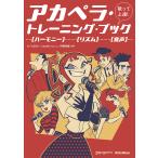 翌日発送・歌って上達！　アカペラ・トレーニング・ブック/かくたあおい