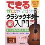 できるゼロからはじめるクラシックギター超入門 改訂版/垂石雅俊