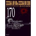 翌日発送・ゴルゴ１３ １７０/さいとう・たかを