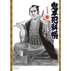 翌日発送・鬼平犯科帳 ７６/さいとう・たかを