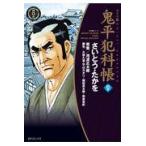 翌日発送・鬼平犯科帳 ５７/さいとう・たかを