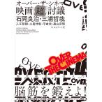 翌日発送・オーバー・ザ・シネマ　映画「超」討議/石岡良治