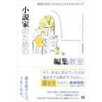 小説家のための編集教室/レニ・ブラウン
