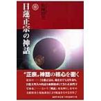 日蓮正宗の神話/松岡幹夫