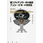 翌日発送・歌うナイチンゲールの秘密/カロリン・キーン