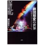 翌日発送・劇団態変の世界/劇団態変