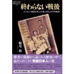 翌日発送・終わらない戦後/船尾修