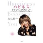 翌日発送・ハピネス　幸せこそ、あなたらしい/ティナ・ターナー
