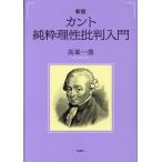 カント純粋理性批判入門 新版/高峯一愚