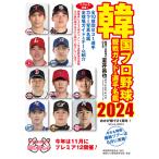  на следующий день отправка * Корея Professional Baseball . битва гид & игрок название .2024/....