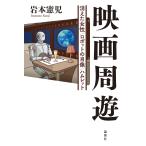 翌日発送・映画周遊/岩本憲児