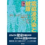 電磁波汚染と健康 増補改訂版/ザミール・Ｐ．シャリ