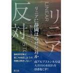 リニアに静岡はなぜ反対か/野口久美子