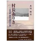 翌日発送・村長ありき/及川和男