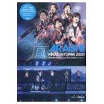 嵐　ＦＩＮＡＬ　ＳＴＯＲＭ２０２０/ジャニーズ研究会